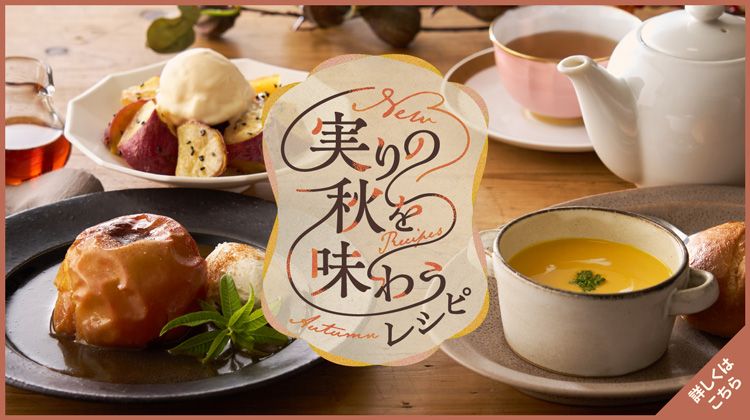 一番初めに実りの秋を味わうレシピ