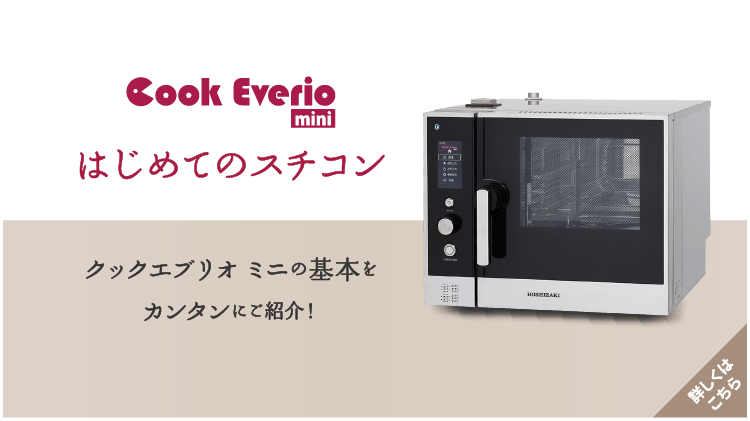 はじめてのスチコン（Cookeverio mini）