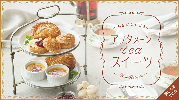 アフタヌーンティースイーツ