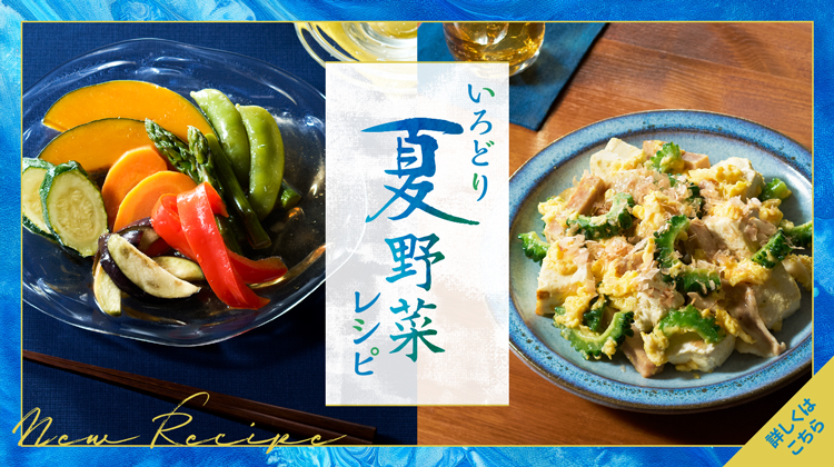 彩り夏野菜レシピ