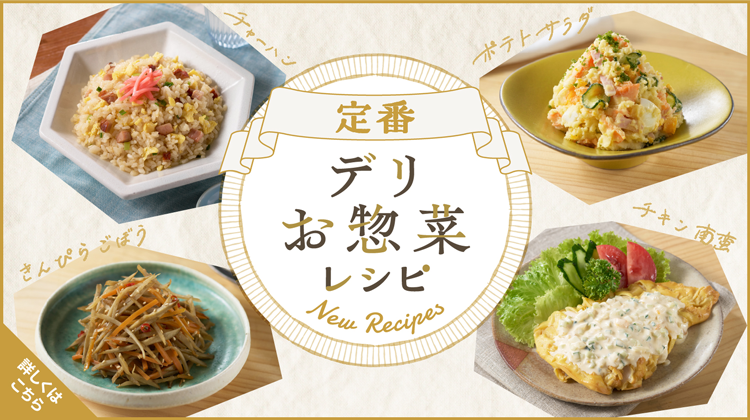 定番デリ・お惣菜