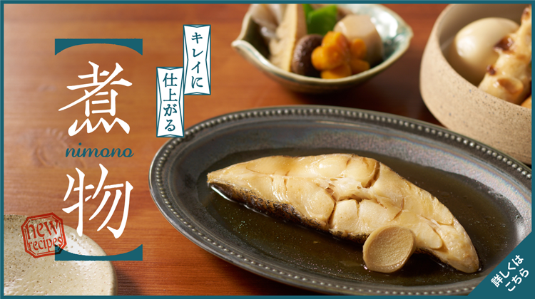 キレイに仕上がる煮物