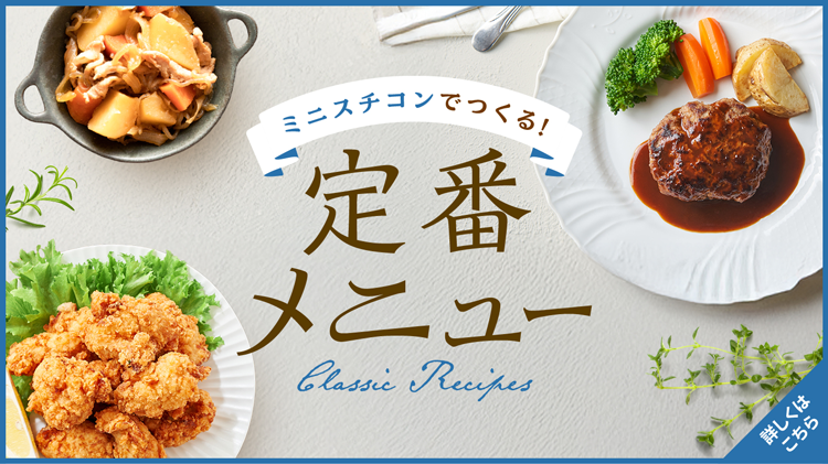 お役立ちレシピ集 定番レシピ