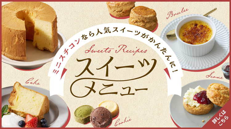 お役立ちレシピ集 スイーツメニュー