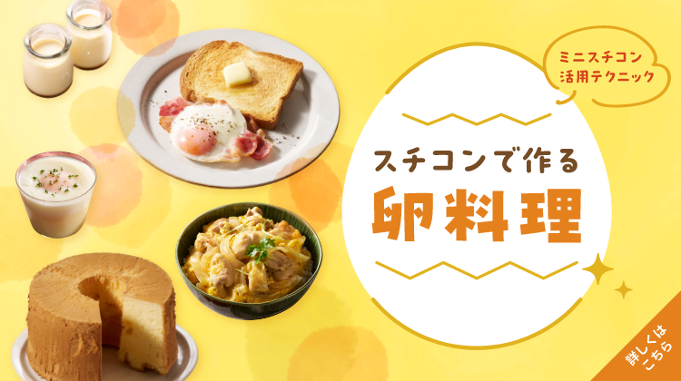 スチコンで作る卵料理