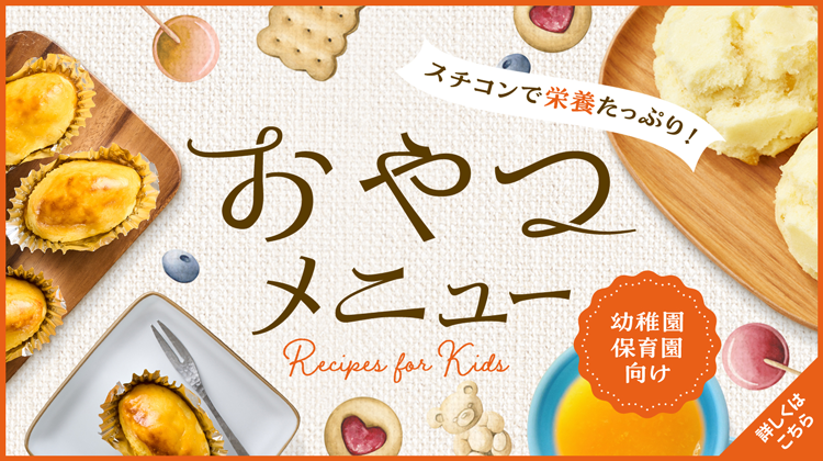 お役立ちレシピ集 おやつメニュー