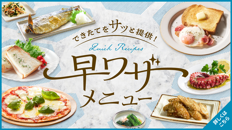 お役立ちレシピ集 早ワザメニュー
