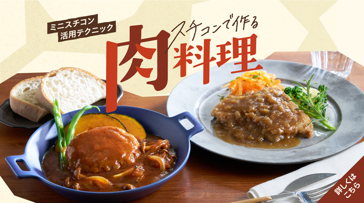 肉料理特集