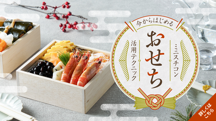 おせち料理特集