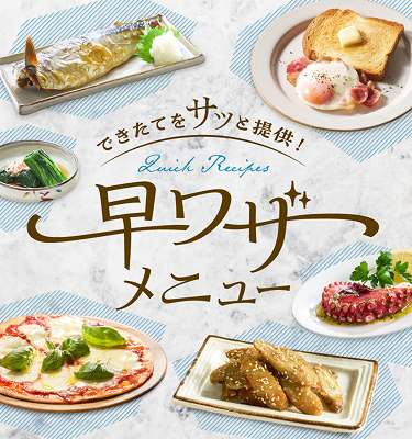 できたてをサッと提供！早ワザメニュー