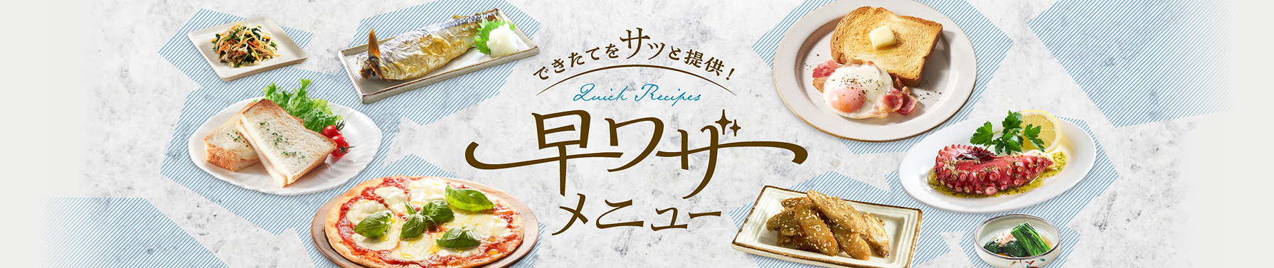 できたてをサッと提供！早ワザメニュー