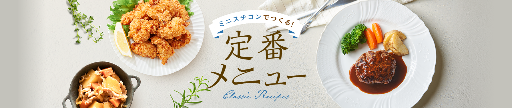 ミニスチコンでつくる！　定番レシピ