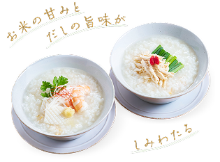 お米の甘みとだしの旨味がしみわたる