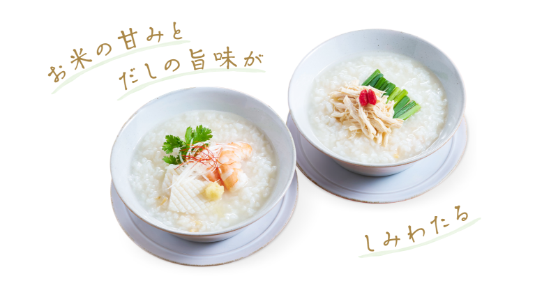 お米の甘みとだしの旨味がしみわたる