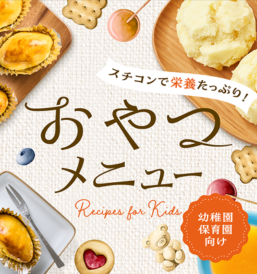幼稚園保育園向け スチコンで栄養たっぷり！おやつメニュー