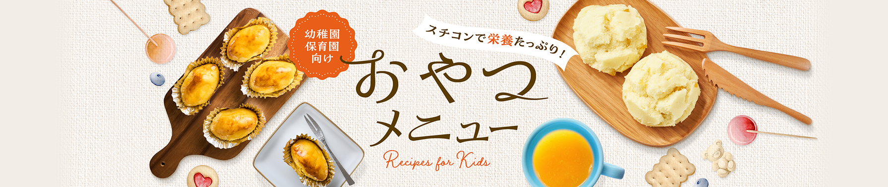 幼稚園保育園向け スチコンで栄養たっぷり！おやつメニュー