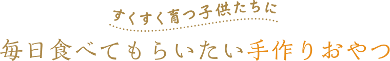 すくすく育つ子供たちに毎日食べてもらいたい手作りおやつ