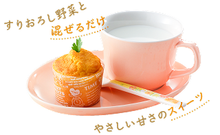 すりおろし野菜と混ぜるだけ　やさしい甘さのスイーツ