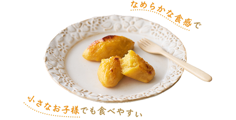 なめらかな食感で小さなお子様でも食べやすい