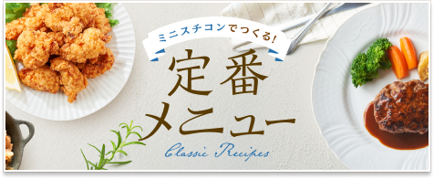 ミニスチコンでつくる！定番レシピ