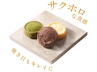 サクホロな食感　焼き目もキレイに