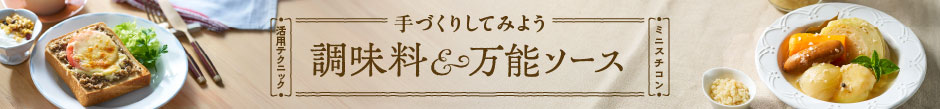 調味料＆万能ソースを手作りしてみよう