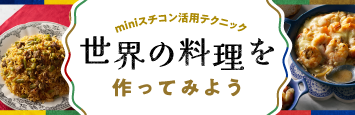 世界の料理特集