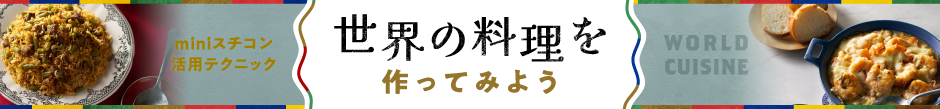 世界の料理特集