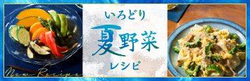 彩り夏野菜レシピ