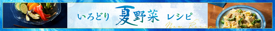 彩り夏野菜レシピ