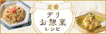 定番デリ・お惣菜