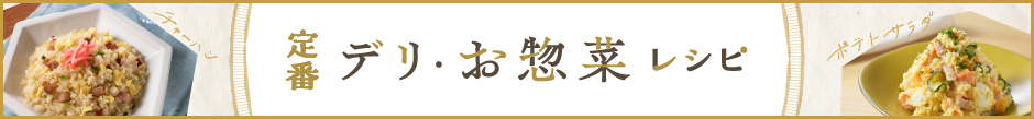 定番デリ・お惣菜
