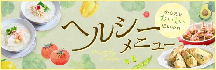 お役立ちレシピ集 ヘルシーメニュー