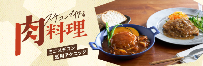 スチコンで作る肉料理
