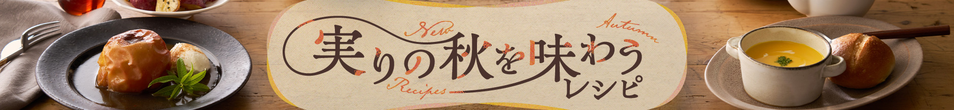 実りの秋を味わうレシピ