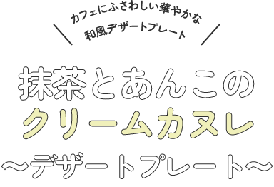 ほうじ茶プリンアラモード