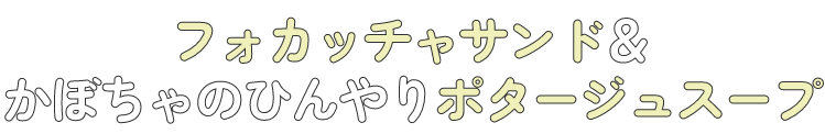 フォカッチャサンド＆かぼちゃのひんやりポタージュスープ