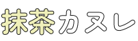 抹茶カヌレ