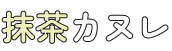 抹茶カヌレ