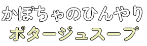 かぼちゃのひんやりポタージュスープ