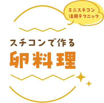 スチコンで作る卵料理