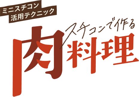 スチコンで作る卵料理