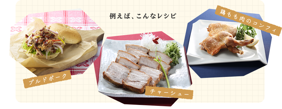 例えば、こんなレシピ