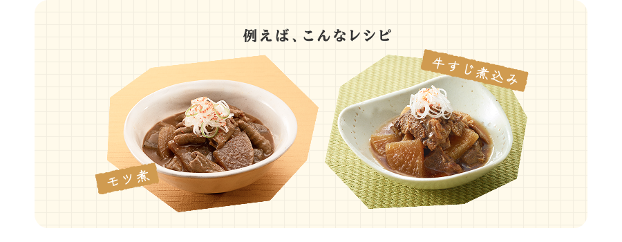 例えば、こんなレシピ