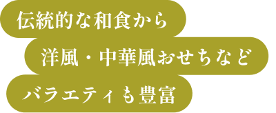 伝統的な和食から洋風・中華風おせちなどバラエティも豊富