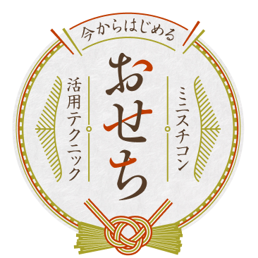今からはじめるミニスチコンおせち活用テクニック