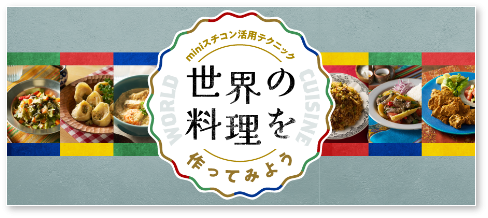 世界の料理を作ってみよう