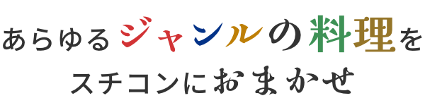 あらゆるジャンルの料理をスチコンにおまかせ