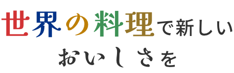 世界の料理で新しいおいしさを