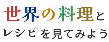 世界の料理とレシピを見てみよう